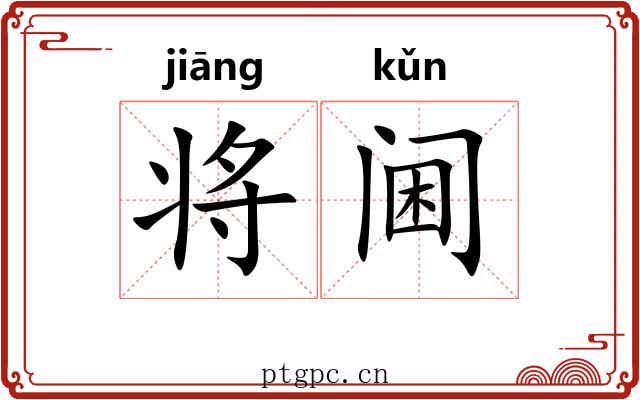 将阃 将阃