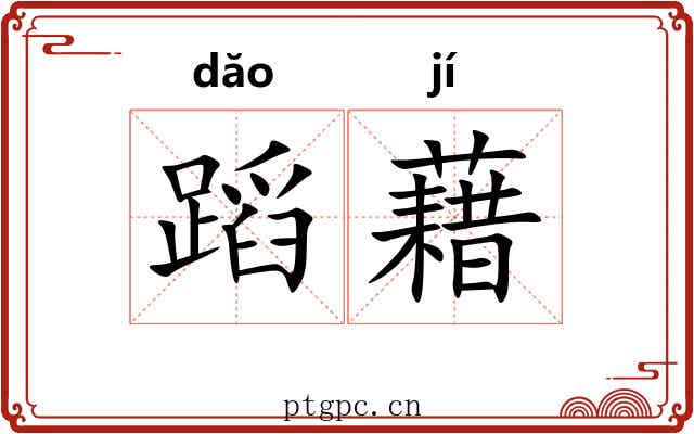 蹈藉