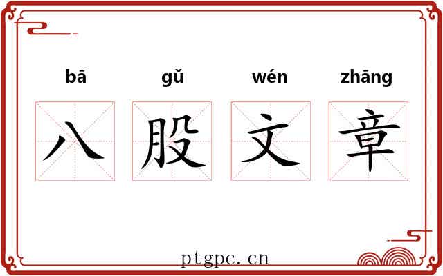 八股文章