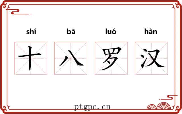 十八罗汉