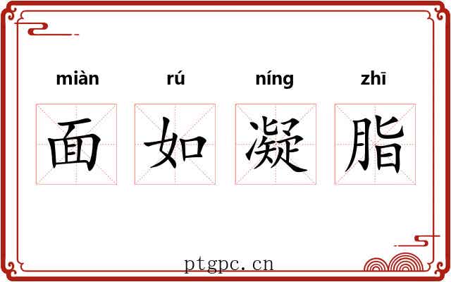 面如凝脂 面如凝脂