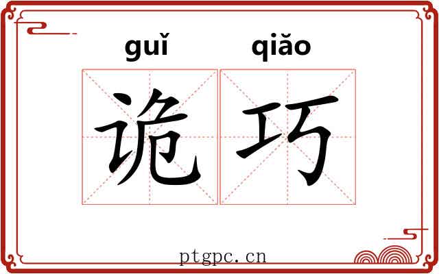 诡巧