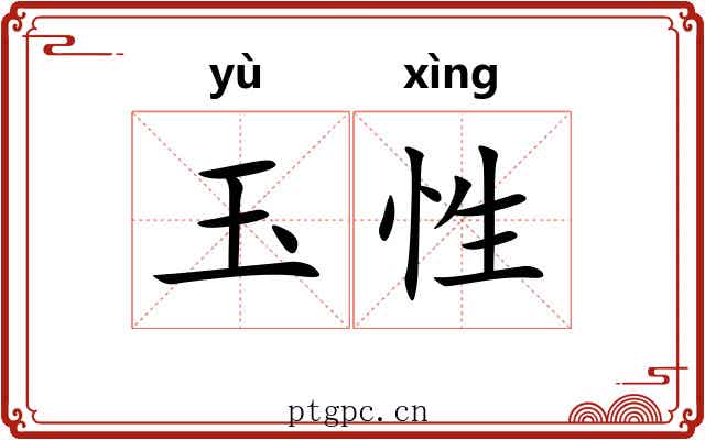 玉性