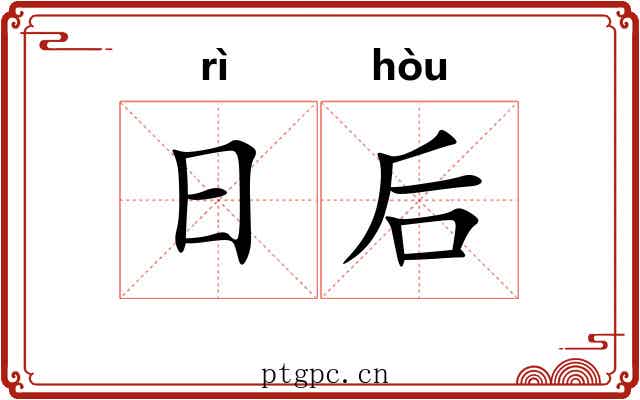 日后 日后