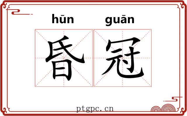 昏冠