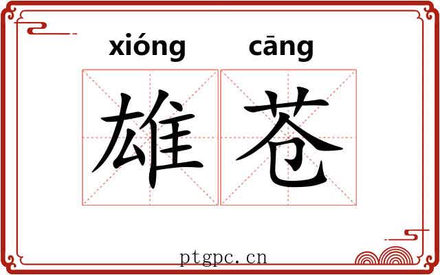 雄苍