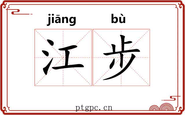 江步