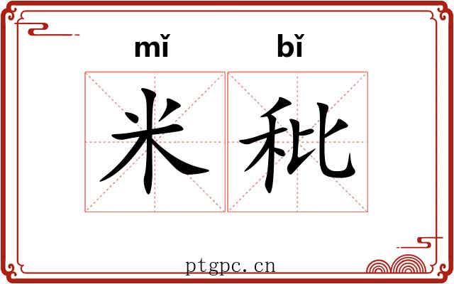 米秕