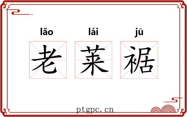 老莱裾