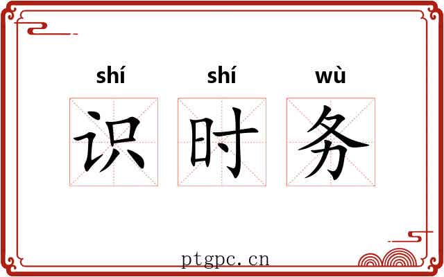 识时务