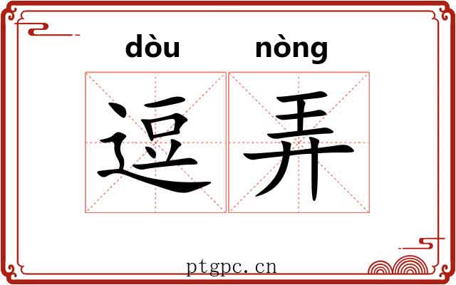 逗弄