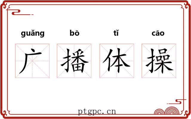 广播体操