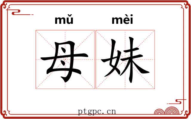 母妹