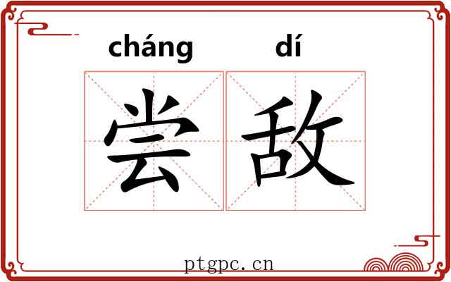 尝敌