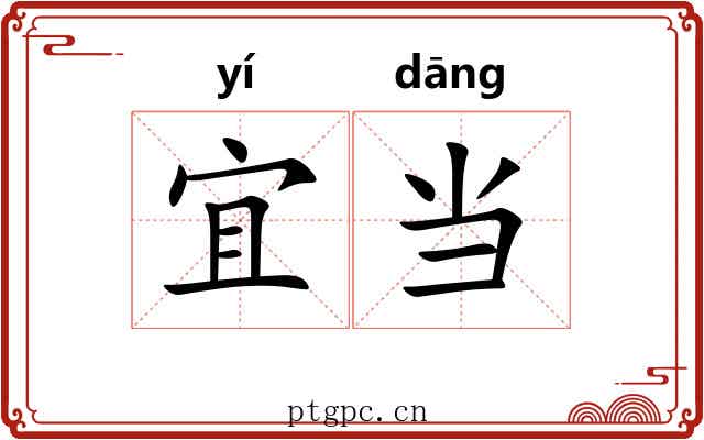 宜当