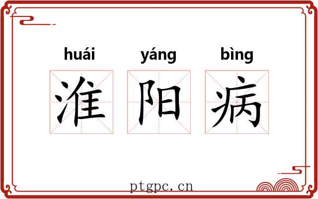 淮阳病