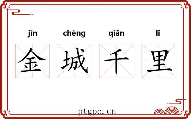 金城千里