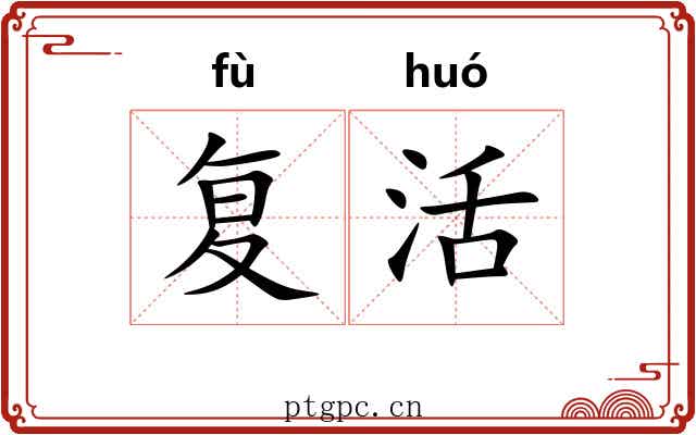 复活