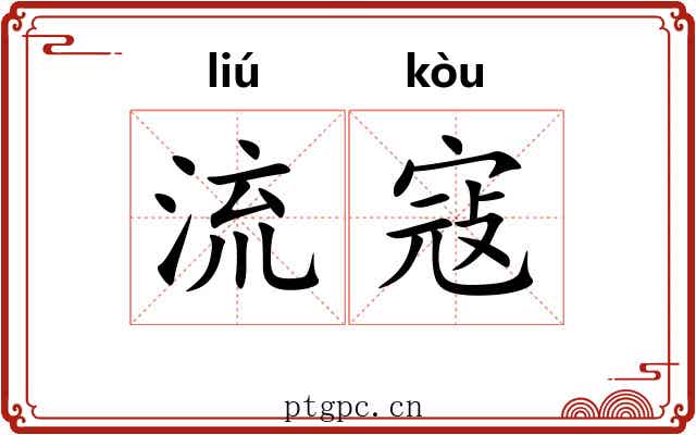 流寇