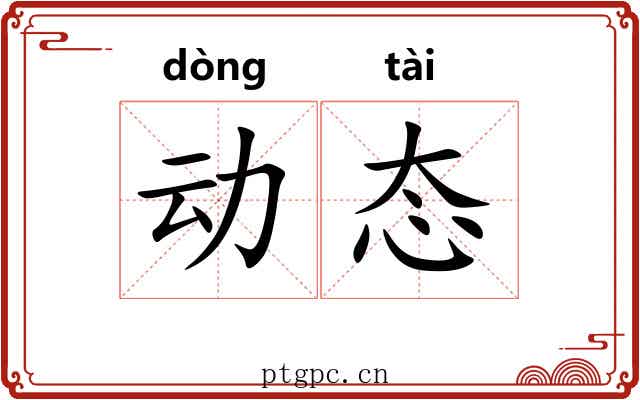 动态