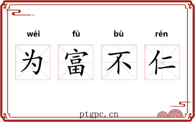 为富不仁 为富不仁