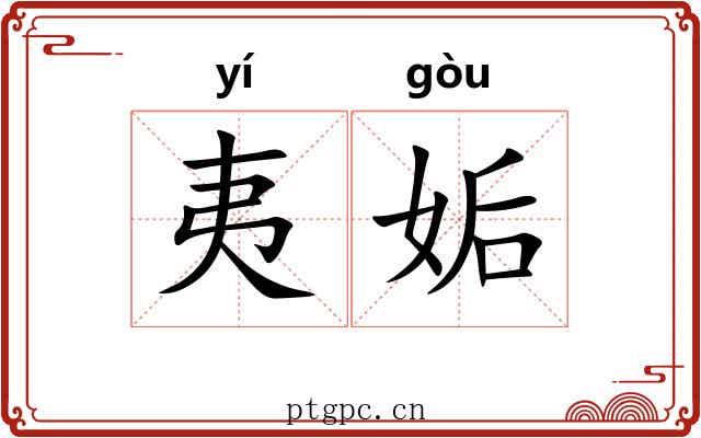 夷姤