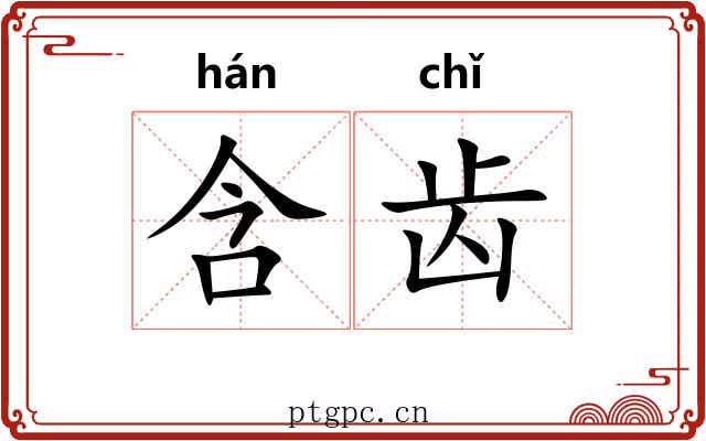 含齿 含齿