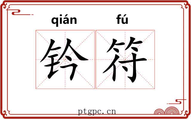 钤符