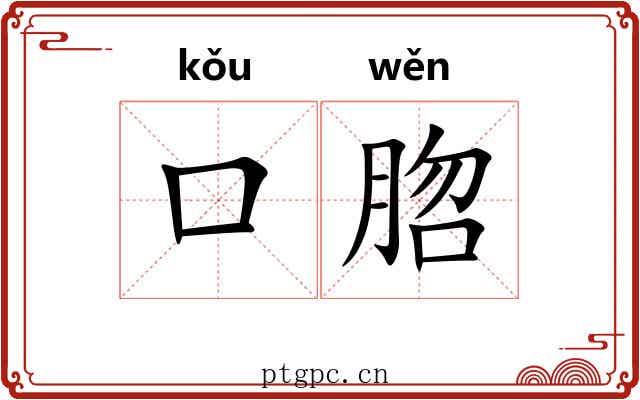 口脗