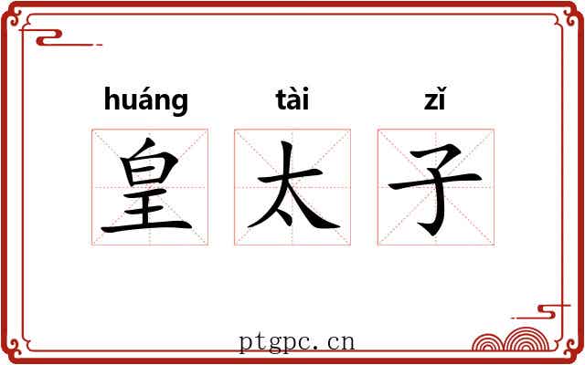皇太子 皇太子