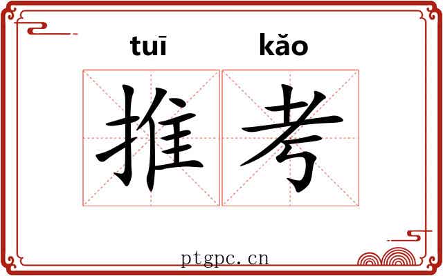 推考