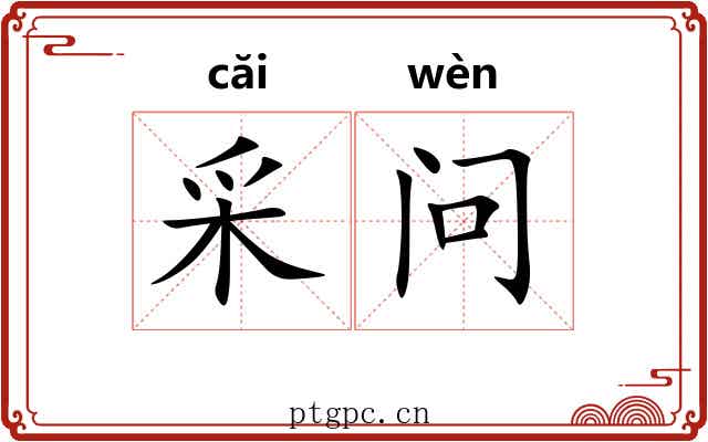 采问