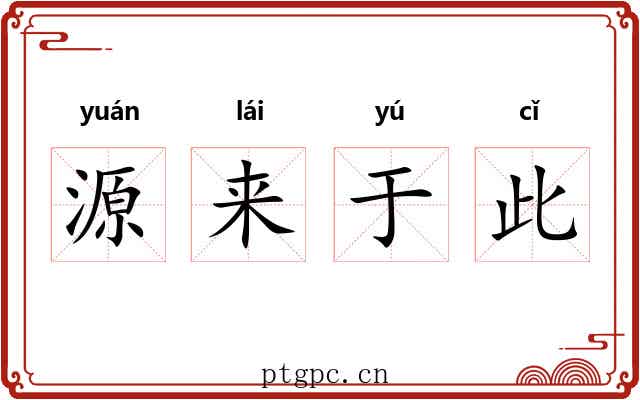 源来于此