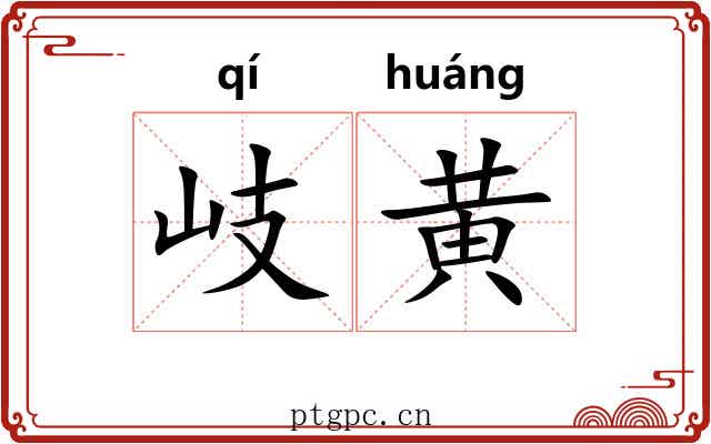 岐黄