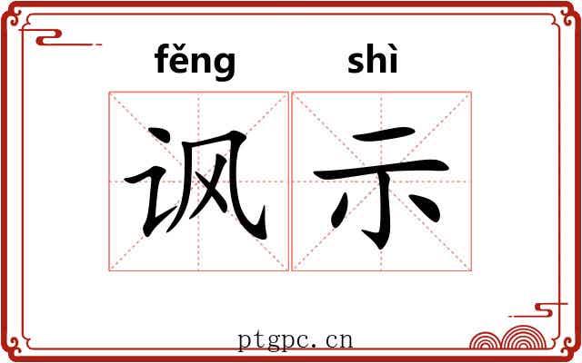 讽示