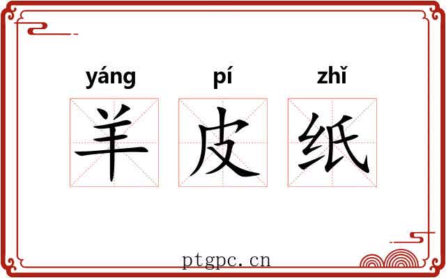 羊皮纸