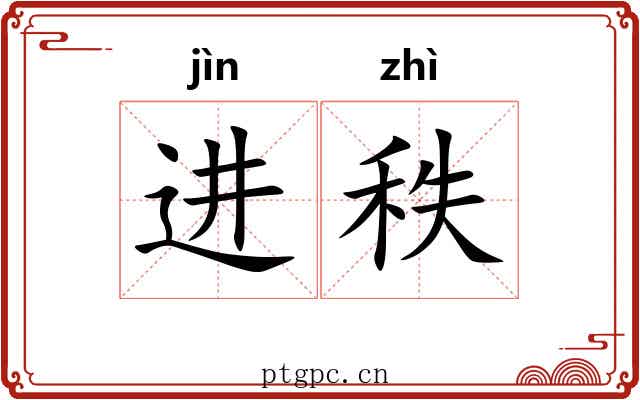 进秩