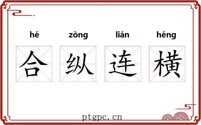 合纵连横 合纵连横