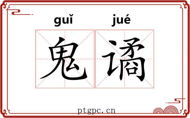 鬼谲