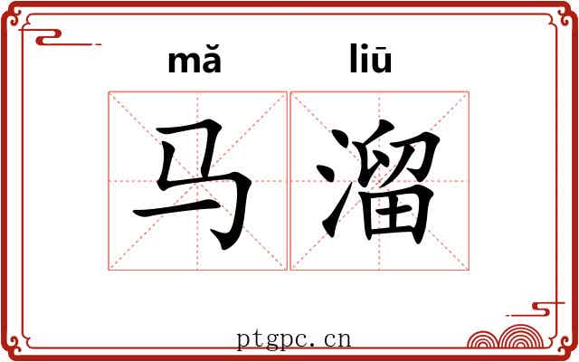 马溜