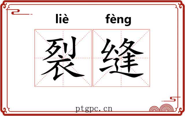 裂缝 裂缝