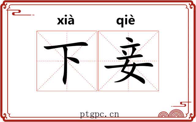 下妾