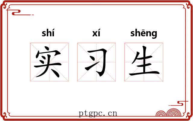实习生