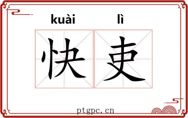 快吏