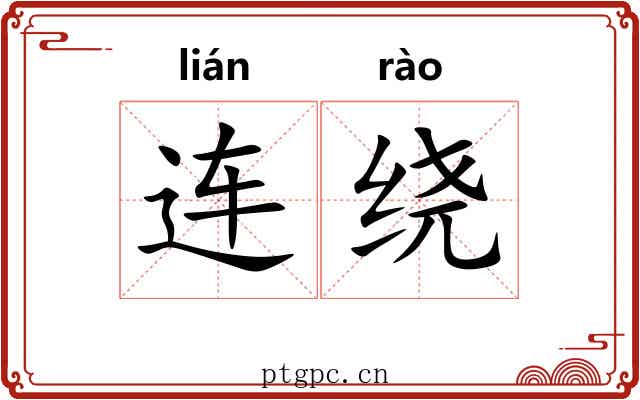 连绕