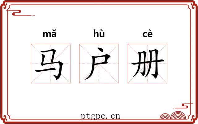 马户册