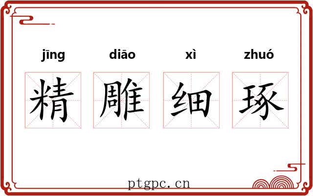 精雕细琢 精雕细琢