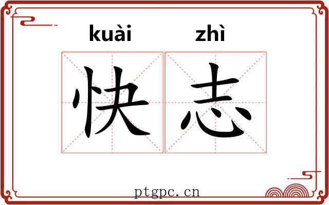 快志
