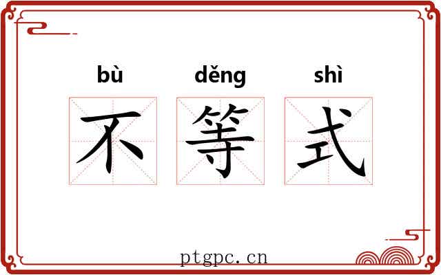 不等式 不等式