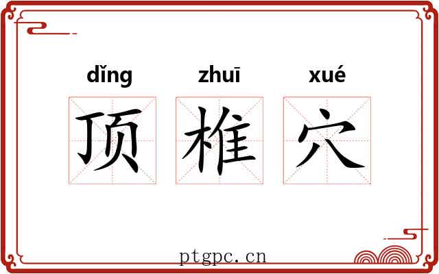 顶椎穴 顶椎穴